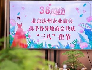 【达商妇联】巾帼绽芳华，女杰映春晖——北京达州企业商会“三八”国际妇女节活动圆满举行