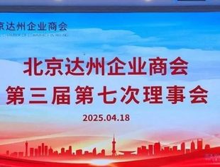 【达商简报】北京达州企业商会第三届第七次理事会圆满举行