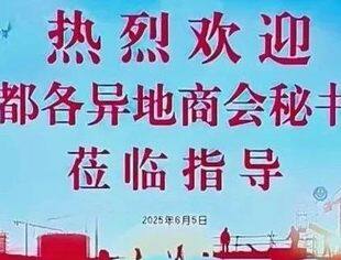 【达商动态】北京达州企业商会携手首都各异地商会秘书长开展座谈交流活动