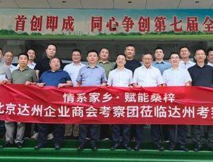 【达商简报】京达商会归乡筑链，赋能千亿工业腾飞！北京达州企业商会返乡考察共绘发展新篇