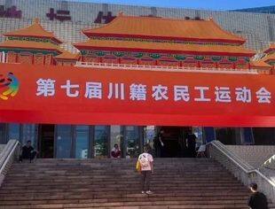 【达商简报】北京达州企业商会以四川省达州市驻北京农民工服务工作站之名，亮相第七届川籍农民工运动会（北京）