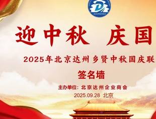 凝心聚力绘蓝图,乡情满溢庆双节——北京达州企业商会2025年会员大会暨乡贤联谊会圆满举办