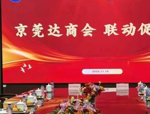 【达商简报】京莞达商会 联动促发展  北京达州企业商会与北京东莞企业商会缔结友好，共启合作新篇