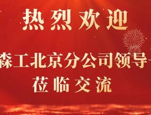 【达商简报】双向奔赴，共启新篇！吉林森工北京分公司回访北京达州企业商会，共探产业园合作新机遇