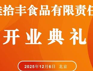 【达商简讯】聚力赋能会员 共促产业发展——祝贺北京佳拾丰食品有限责任公司盛大开业