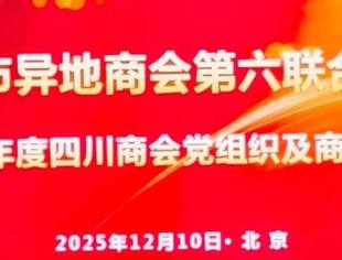 [达商党建]北京达州企业商会参加北京市异地商会第六联合党委召开的2025年度四川省在京各商会党支部及商会总结考核会