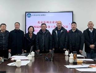 [达商简讯]北京达州企业商会第四届换届筹备工作领导小组正式成立