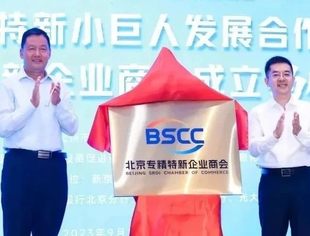 搭建沟通桥梁护航企业发展-北京专精特新企业商会成立揭牌仪式胜利举行