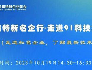 第三期专精特新名企行--走进91科技集团邀请函