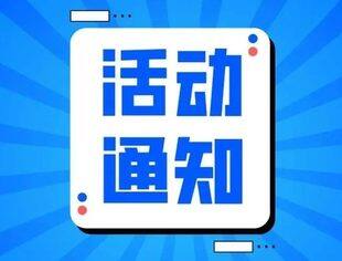 活动通知｜市经信局组织北京市质量标准品牌赋值专题活动