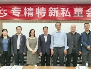 让决策更智慧-首期“专精特新私董会”顺利举行