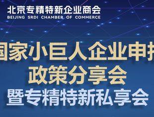 国家小巨人企业申报政策分享会暨专精特新私享会