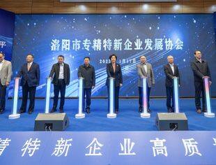 洛阳专精特新企业高质量发展论坛成功举行，北京与洛阳携手共创辉煌未来