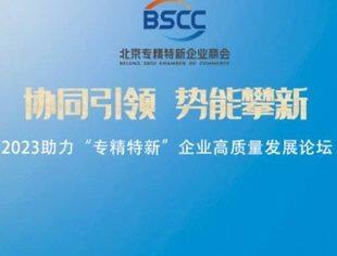 【活动报名】2023专精特新企业高质量发展论坛