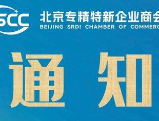 【要闻转发】北京市经济和信息化局关于对北京市2023年第三季度专精特新中小企业名单进行公示的通知