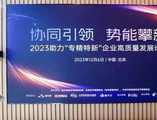 2023专精特新企业高质量发展论坛举行：数字化转型与合作共谋未来