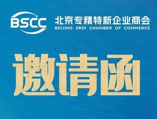 【活动邀请】第二期 专精特新私享会暨新会员见面会