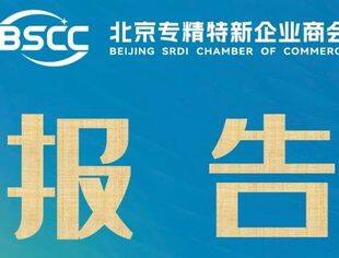 北京市专精特新企业监测月度报告（2023年10月）
