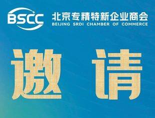 【活动预告】国家专精特新小巨人政策解析培训会