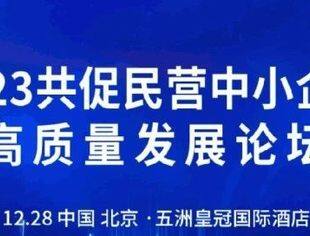 2023年共促民营中小企业发展论坛～金融资本论坛