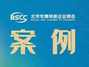 北京专精特新企业商会法律部服务会员案例