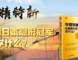 【直播预告】专精特新向德国日本隐形冠军学什么？