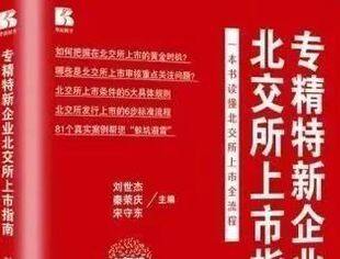 【直播预告】专精特新企业北交所上市指南