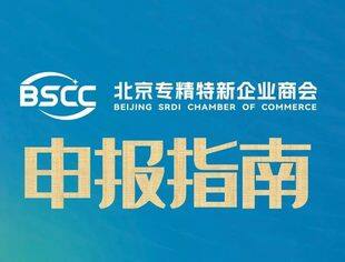 北京市经济和信息化局 北京市财政局 关于发布《2024年北京市支持中小企业发展 资金实施指南（第一批）》的通知
