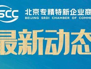 民建市委调研北京专精特新企业商会理事单位强联智创