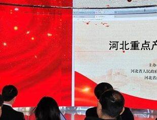 “冀遇·燕赵”——河北重点产业推介会成功在京举办