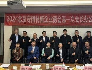 "共谋发展、共创未来"——北京专精特新企业商会第一次办公会召开