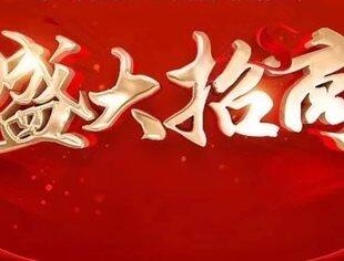 党建引领专精特新企业高质量发展大会暨北京专精特新企业商会第二次会员大会赞助火热招商中