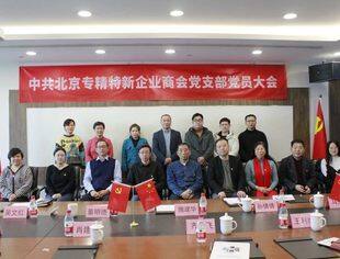 中共北京专精特新企业商会党支部召开第一次党员大会