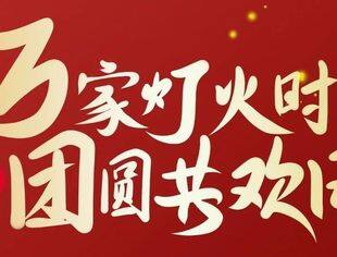 北京专精特新企业商会祝您元宵节快乐！