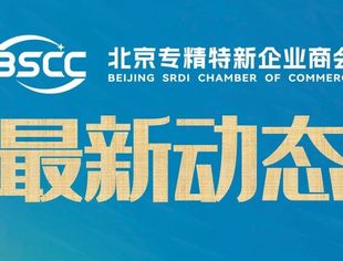 专精特新奖励80万！朝阳区加快推进中小企业梯度培育若干措施（征求意见稿）