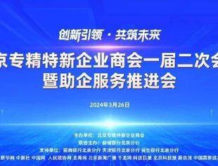 北京专精特新企业商会一届二次会议暨助企服务推进会今日召开，欢迎扫码观看直播