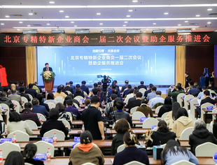 北京专精特新企业商会一届二次会议暨助企服务推进会在京召开