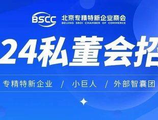 【私董会】专精特新私董会成员招募