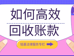 【法律专栏】专精特新企业如何高效回收账款？