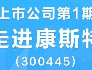 【邀请函】与优秀企业共成长——走进上市公司康斯特（300445）
