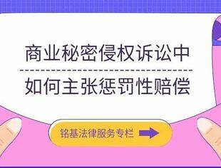 【法律专栏】商业秘密侵权诉讼中如何主张惩罚性赔偿