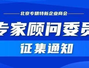 北京专精特新企业商会专家顾问委员征集通知