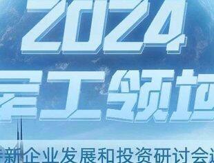 【邀请函】军工领域专精特新企业发展和投资研讨会