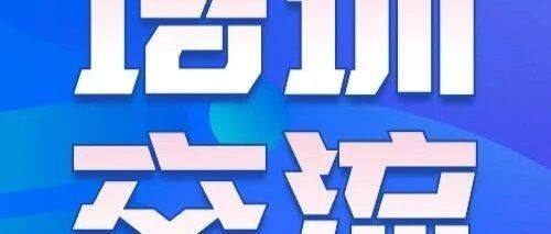 【邀请函】平谷区工商联专精特新企业培训交流会