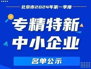 最新通知！北京市2024年第一季度专精特新中小企业名单公示