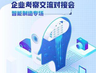 【邀请函】专精特新企业考察交流对接会（智能制造专场）