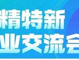 【邀请函】专精特新企业交流会暨丰台工商联第三期“合作发展思享汇”主题活动