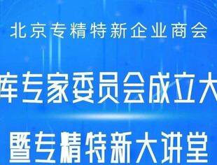 【邀请函】北京专精特新企业商会专家顾问委员会成立大会暨专精特新大讲堂（第一期）
