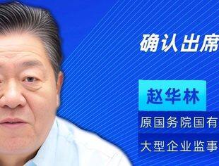 原国务院国资委国有重点大型企业监事会主席赵华林确认出席北京专精特新企业商会智库专家委员会成立大会暨专精特新大讲堂（第一期）