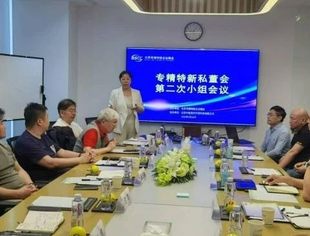 专精特新私董会2024年第二次会议召开